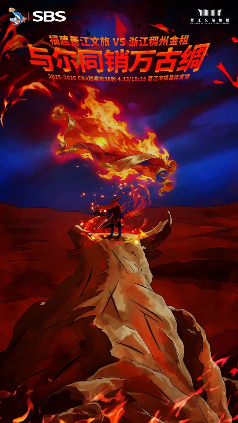 开云体育app-福建男篮分享对阵浙江男篮海报并配文：与尔同销万古绸